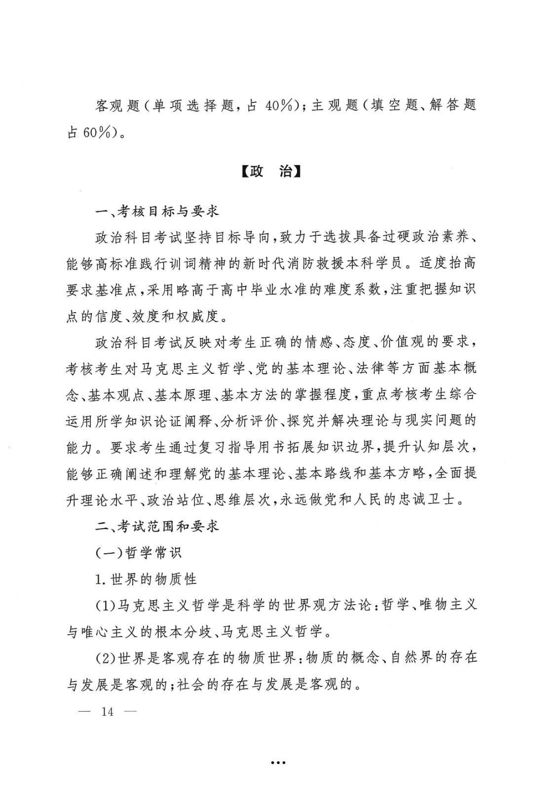 应急管理部政治部关于印发《beat365在线唯一官网面向国家综合性消防救援队伍优秀消防员单独招生文化统考考试大纲》的通知-14.jpg