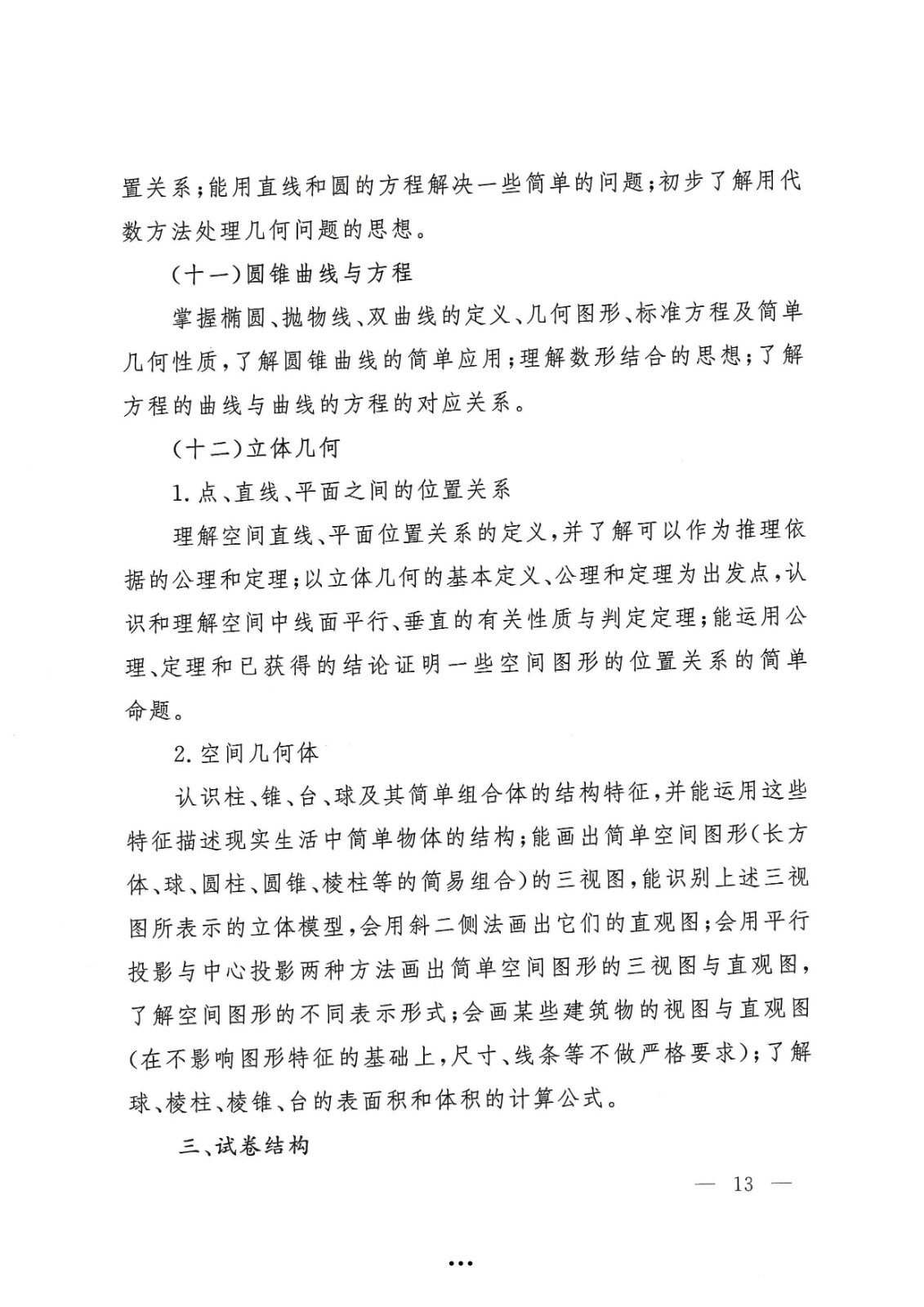 应急管理部政治部关于印发《beat365在线唯一官网面向国家综合性消防救援队伍优秀消防员单独招生文化统考考试大纲》的通知-13.jpg