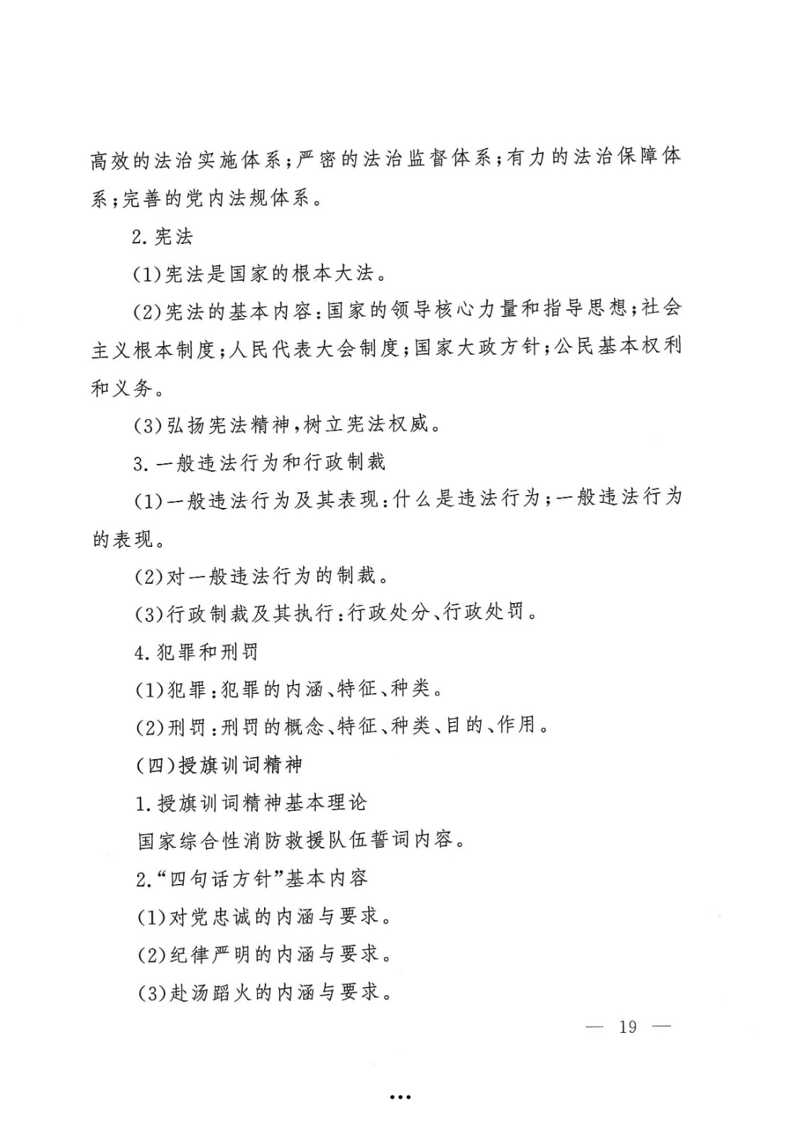 应急管理部政治部关于印发《beat365在线唯一官网面向国家综合性消防救援队伍优秀消防员单独招生文化统考考试大纲》的通知-19.jpg